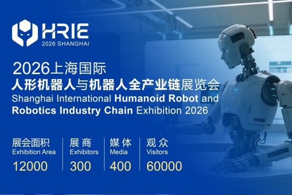 为何参加2026上海国际人形机器人与机器人全产业链展览会？