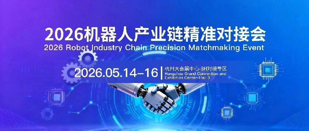 会前预匹配！诚邀您报名参加2026机器人产业链精准对接会